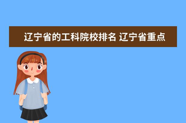 辽宁省的工科院校排名 辽宁省重点大学排名一览表