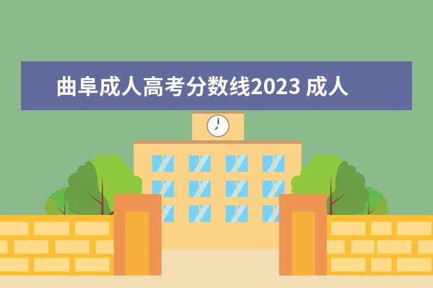 曲阜成人高考分数线2023 成人高考曲阜师范大学录取分数线2020