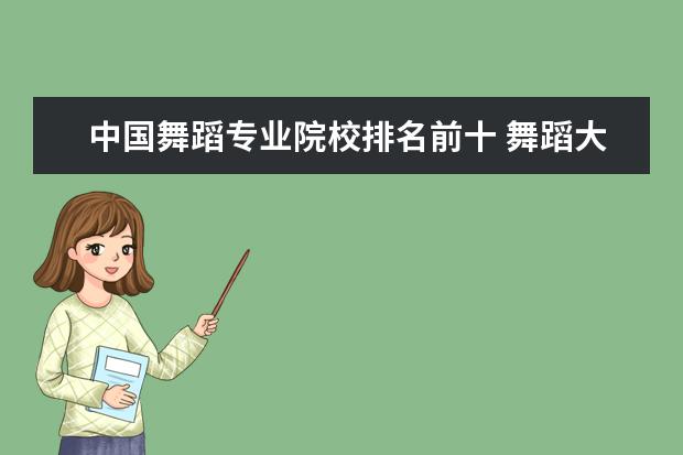 中国舞蹈专业院校排名前十 舞蹈大学排名 全国