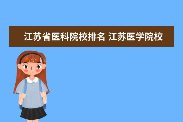 江苏省医科院校排名 江苏医学院校排名及分数线