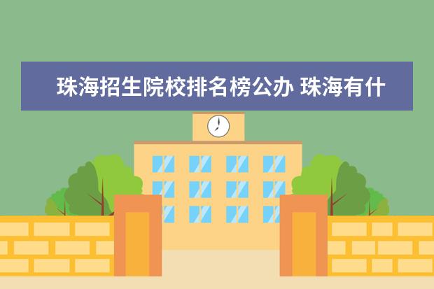 珠海招生院校排名榜公办 珠海有什么大学及排名