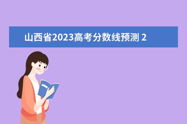 山西省2023高考分数线预测 2023山西高考预估分数线