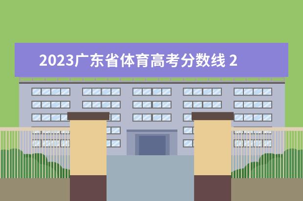 2023广东省体育高考分数线 2023年广东体考分数标准