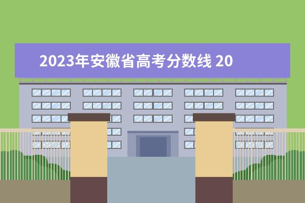 2023年安徽省高考分数线 2023安徽高考分数线