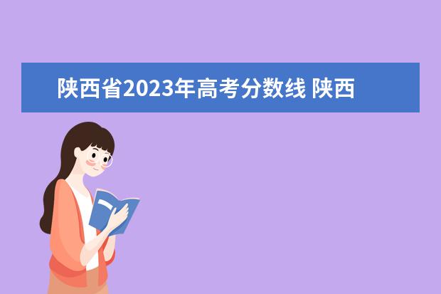 陕西省2023年高考分数线 陕西预估2023年高考分数线