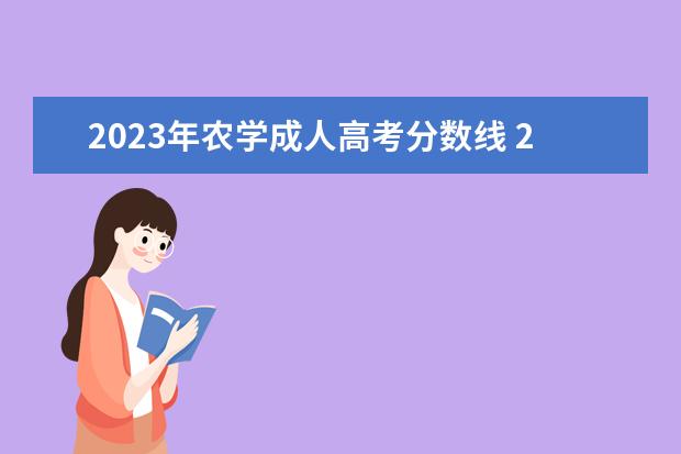 2023年农学成人高考分数线 2023年成人高考改革对于考生会产生哪些方面的影响? ...