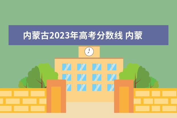 内蒙古2023年高考分数线 内蒙古高考出分时间2023