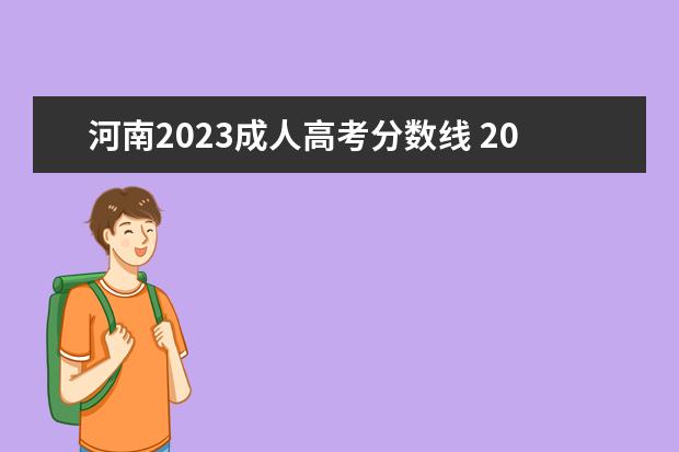 河南2023成人高考分数线 2023年成人高考多少分录取 分数线大概多少? - 百度...