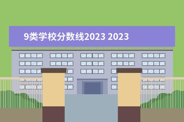 9类学校分数线2023 2023年单招各学校分数线