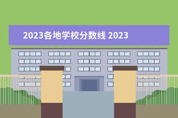 2023各地学校分数线 2023高考录取分数线一览表