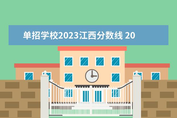 单招学校2023江西分数线 2023年江西单招学校分数线