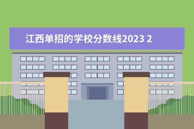 江西单招的学校分数线2023 2023单招学校及分数线