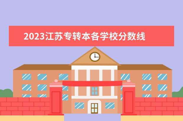 2023江苏专转本各学校分数线 2023年江苏省专转本分数线是多少?