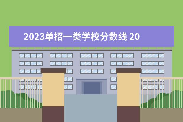 2023单招一类学校分数线 2023单招六类分数线