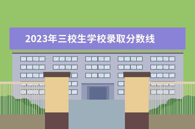 2023年三校生学校录取分数线 2023云南单招学校及分数线