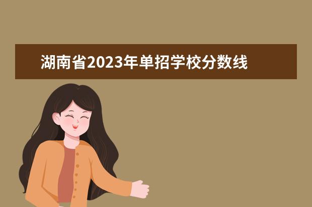 湖南省2023年单招学校分数线 2023湖南单招学校及分数线表