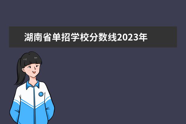 湖南省单招学校分数线2023年 2023湖南单招学校及分数线表