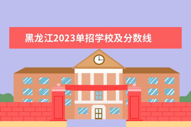 黑龙江2023单招学校及分数线 黑龙江职业学院单招录取线2023