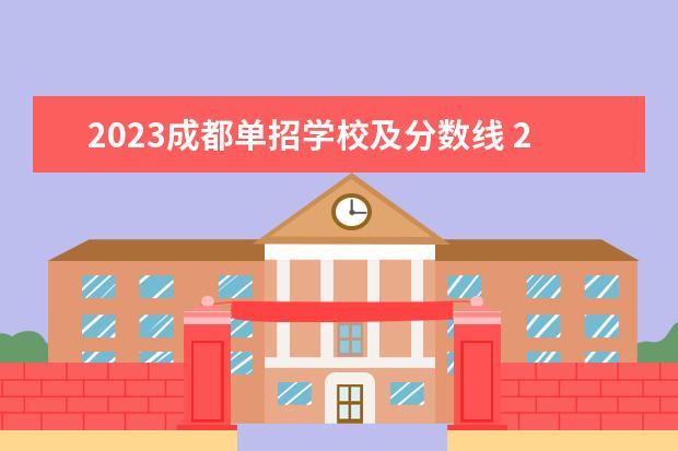 2023成都单招学校及分数线 2023单招学校及分数线四川成都