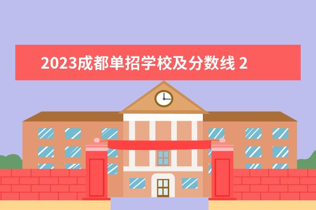 2023成都单招学校及分数线 2023单招学校及分数线四川成都