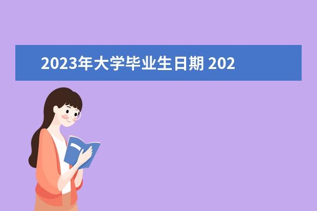 2023年大学毕业生日期 2023年大学毕业小学到大学的学历时间