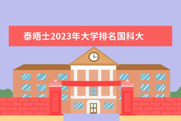 泰晤士2023年大学排名国科大 国科大若是985大学,排名能否赶超清华北大?