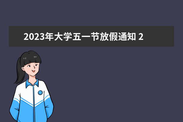 2023年大学五一节放假通知 2023学校关于五一放假的通知