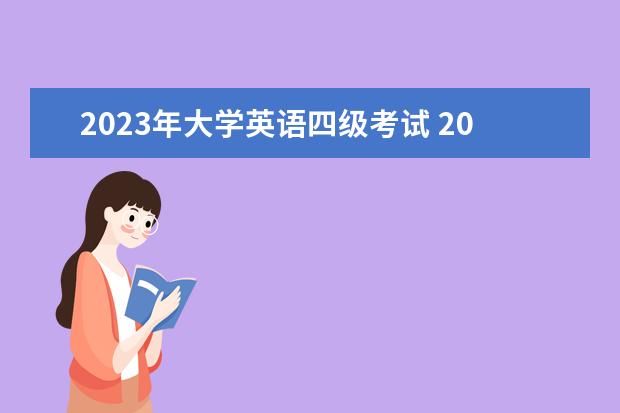 2023年大学英语四级考试 2023年英语四级什么时候考试