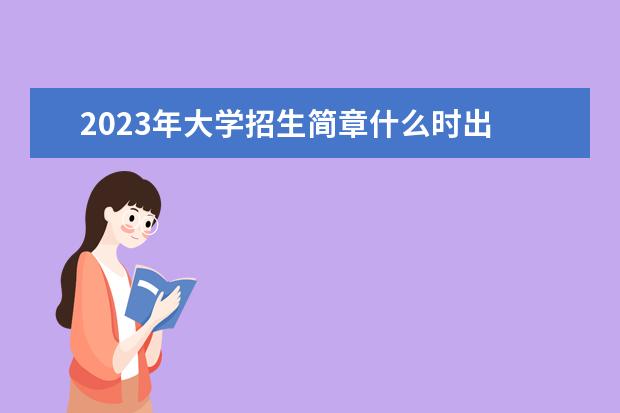 2023年大学招生简章什么时出 2023年几月几号考大学