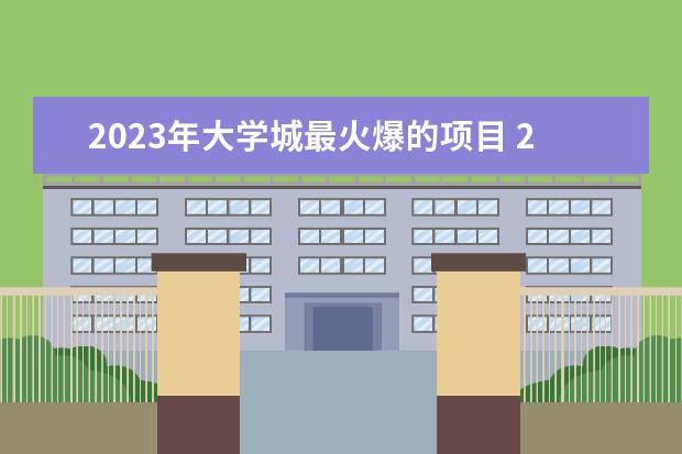 2023年大学城最火爆的项目 2023年适合创业的项目