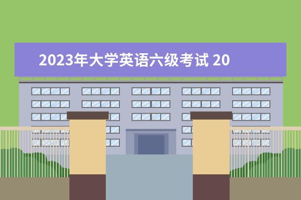 2023年大学英语六级考试 2023年英语六级考试时间