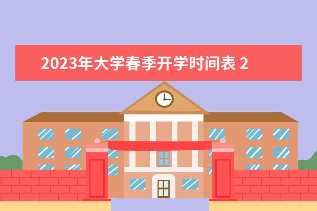 2023年大学春季开学时间表 2023年大学生开学时间