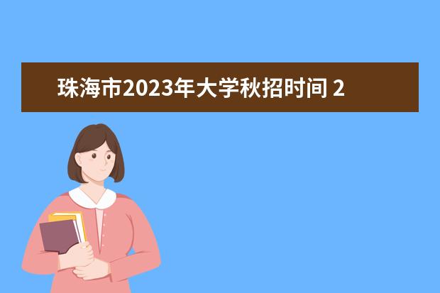 珠海市2023年大学秋招时间 2023年小学秋季招生时间