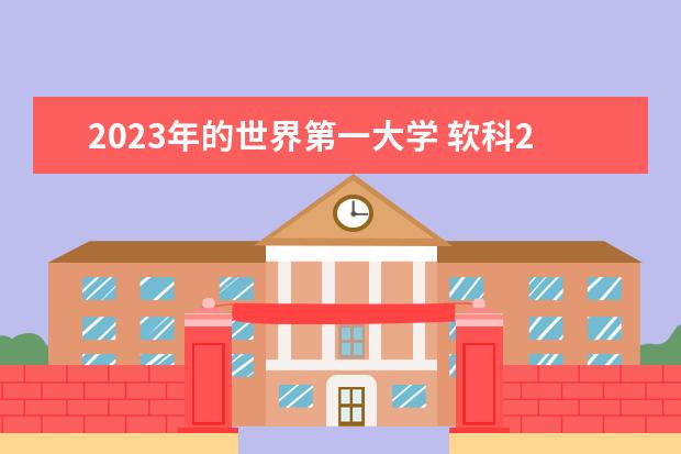 2023年的世界第一大学 软科2023年世界大学排行榜