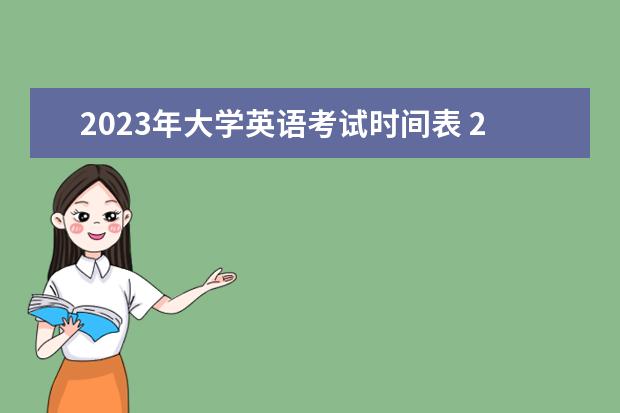 2023年大学英语考试时间表 2023年大学生英语竞赛时间