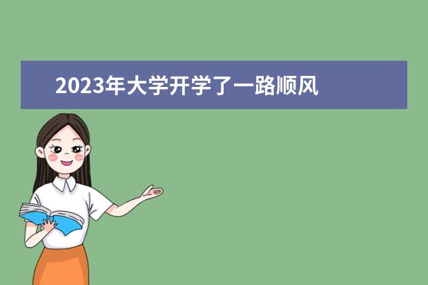 2023年大学开学了一路顺风 
  2023年你好作文素材篇1