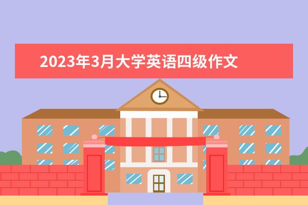 2023年3月大学英语四级作文 四级英语考试时间2023