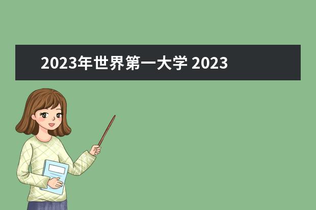2023年世界第一大学 2023年软科世界大学排行榜