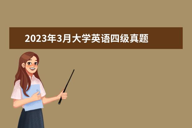 2023年3月大学英语四级真题 英语四级2023年下半年考试时间