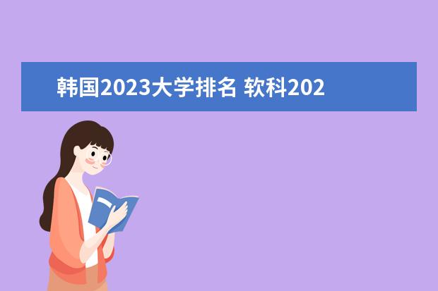 韩国2023大学排名 软科2023年世界大学排行榜