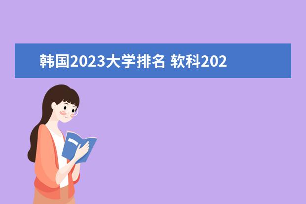 韩国2023大学排名 软科2023年世界大学排行榜
