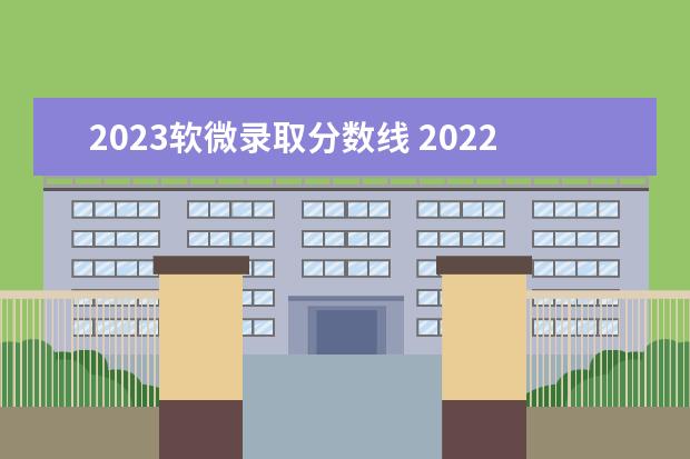 2023软微录取分数线 2022年北大研究生软件工程录取的国家线是多少 - 百...