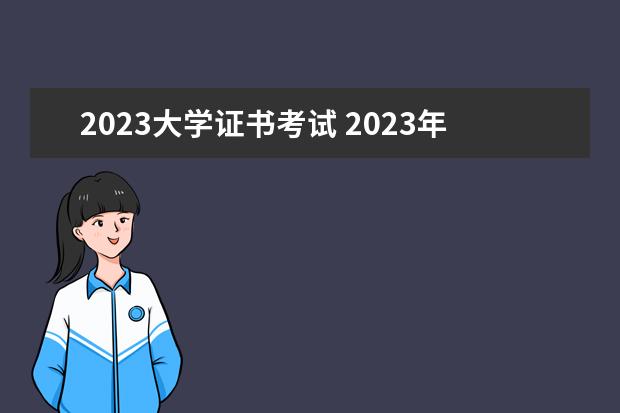 2023大学证书考试 2023年全国大学生英语竞赛考试时间