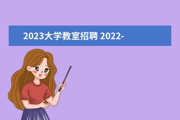 2023大学教室招聘 2022-2023年黑龙江哈尔滨理工大学公开招聘教师公告...