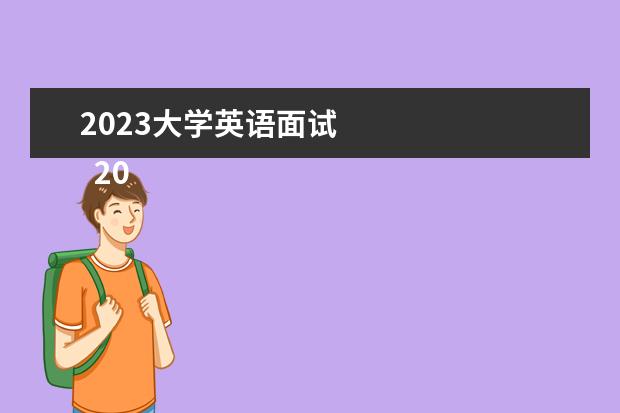 2023大学英语面试 
  2023面试自我介绍简单大方精选篇4