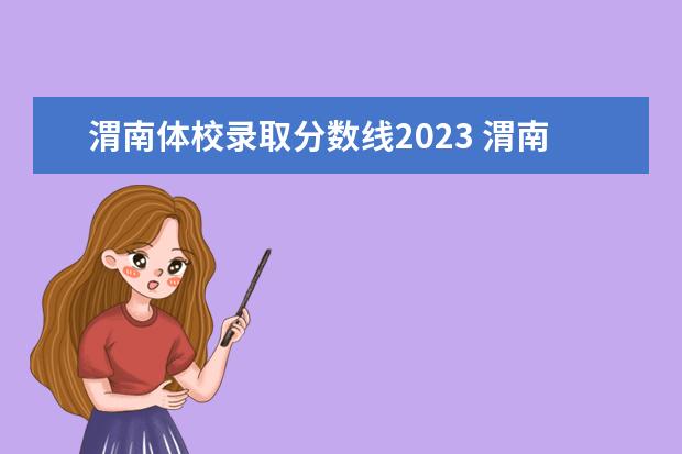 渭南体校录取分数线2023 渭南体校到底好不好