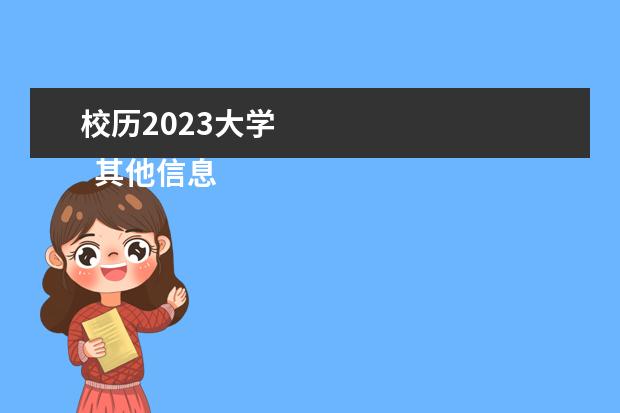 校历2023大学 
  其他信息：
  <br/>