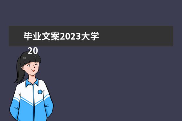 毕业文案2023大学 
  2023因毕业告别校园的伤感句子【篇一】