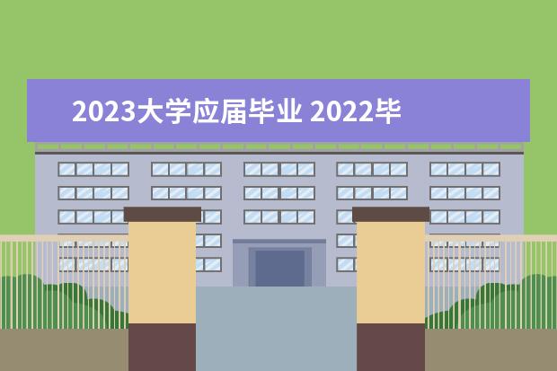 2023大学应届毕业 2022毕业2023国考算应届生吗