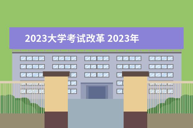 2023大学考试改革 2023年自考政策会不会改革